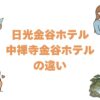 日光金谷ホテルと中禅寺金谷ホテルの違いを比較！どっちがいいか解説