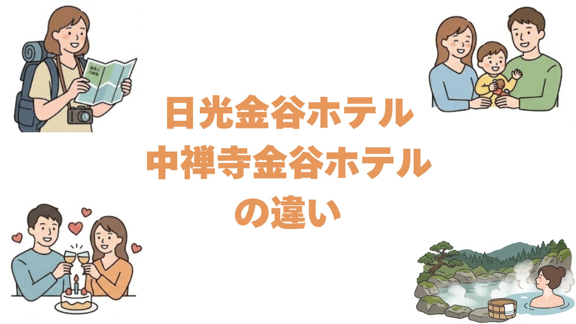 日光金谷ホテルと中禅寺金谷ホテルの違いを比較！どっちがいいか解説