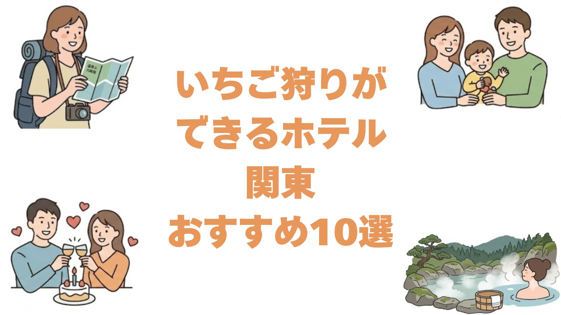 いちご狩りができるホテル関東おすすめ10選！温泉も満喫の食べ放題宿