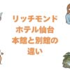リッチモンドホテル仙台の本館と別館の違いは？どっちがいいか徹底比較