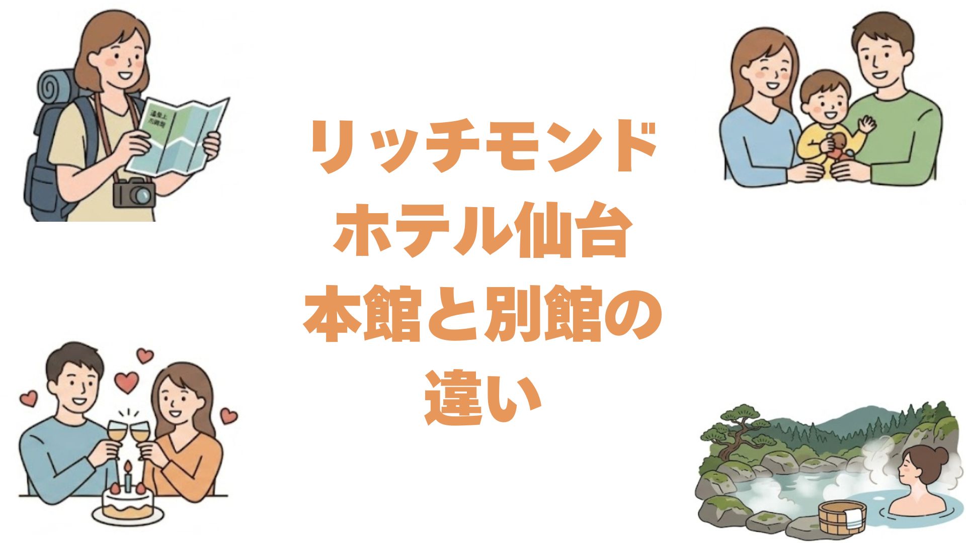 リッチモンドホテル仙台の本館と別館の違いは？どっちがいいか徹底比較