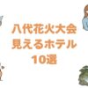 八代花火大会が見えるホテルおすすめ10選！球磨川会場に歩いて行ける宿