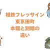 相鉄フレッサイン東京田町の本館と別館の違いを比較！どっちがいいか解説