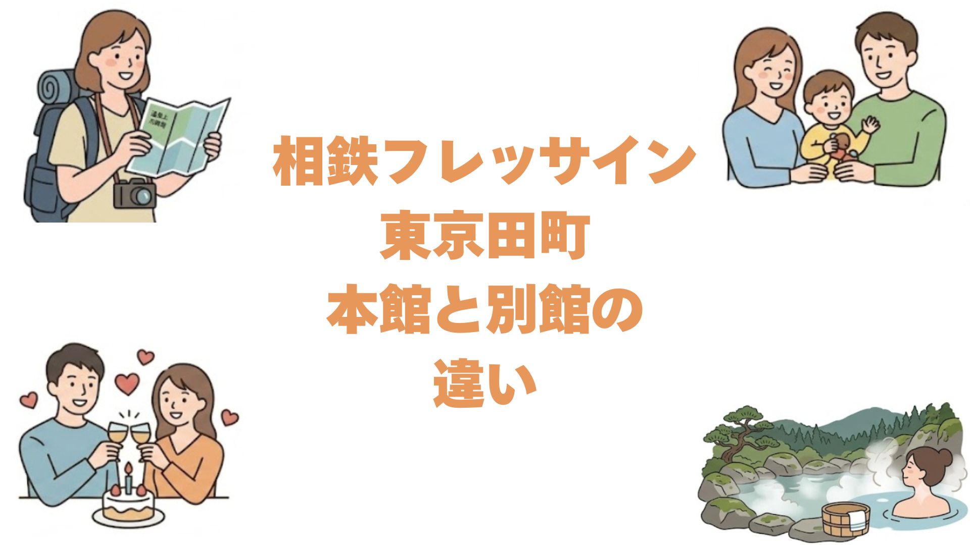 相鉄フレッサイン東京田町の本館と別館の違いを比較！どっちがいいか解説