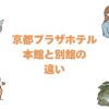 京都プラザホテルの本館と別館の違いを比較！どっちがいいか選び方を解説