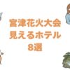 宮津花火大会が見えるホテル8選！燈籠流しを満喫できる会場至近の宿