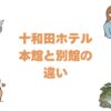 十和田ホテルの本館と別館の違いを比較！どっちがいいか選び方を解説