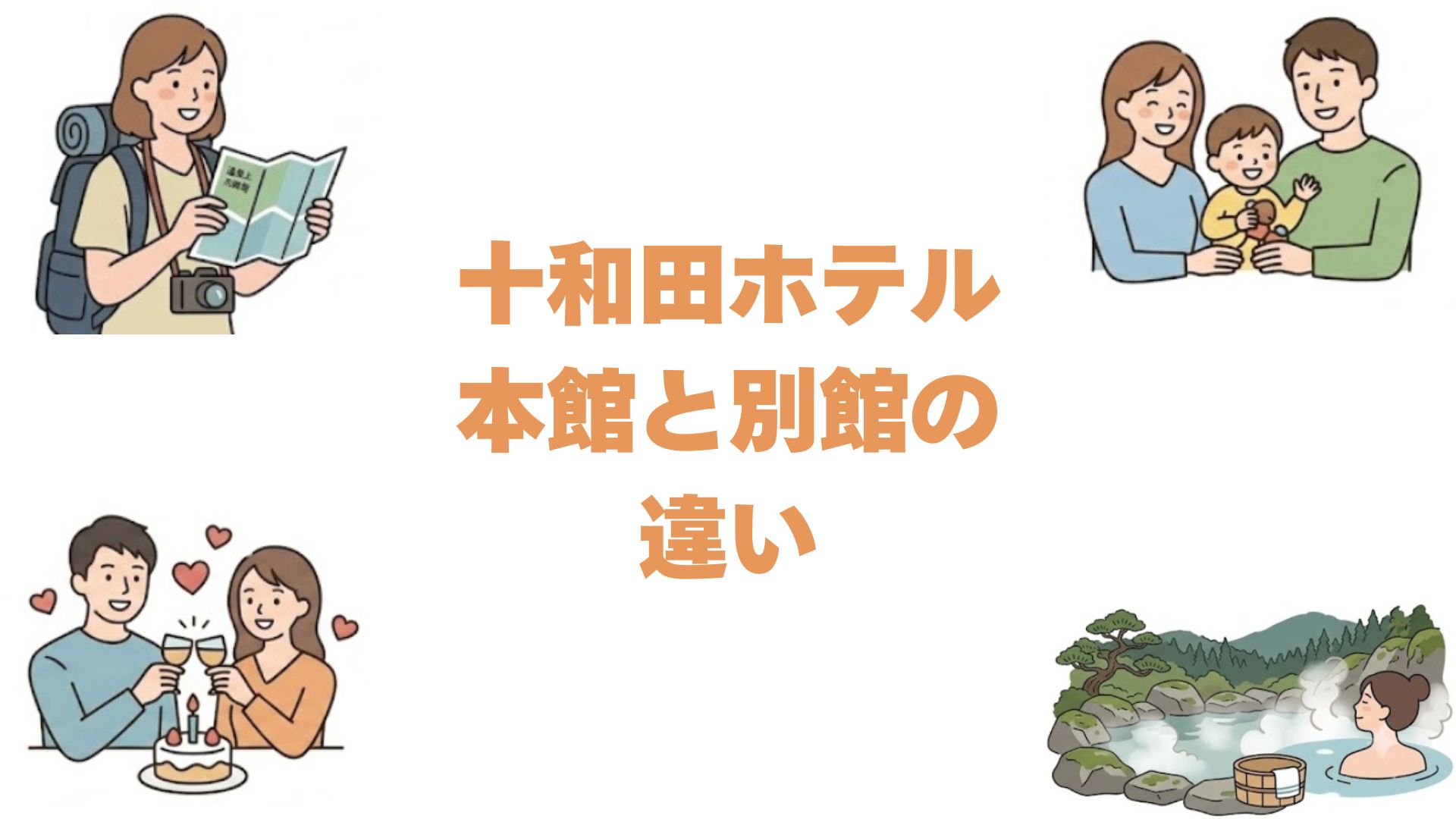 十和田ホテルの本館と別館の違いを比較！どっちがいいか選び方を解説