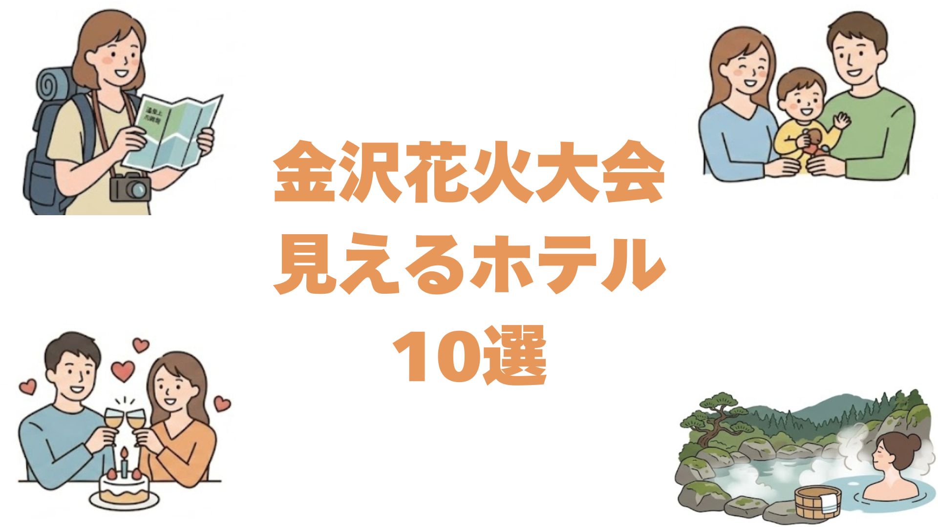 金沢花火大会が見えるホテルおすすめ10選！犀川観覧に便利な拠点の宿