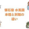 懐石宿 水鳳園の本館と別館の違いを比較！どっちがいいか選び方を解説