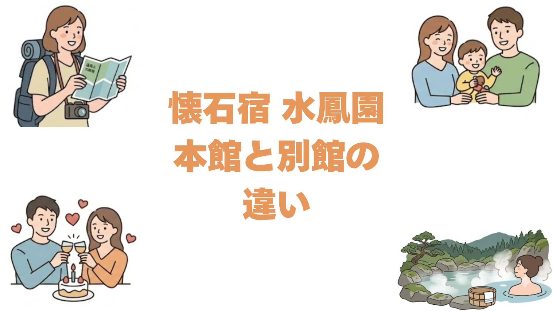 懐石宿 水鳳園の本館と別館の違いを比較！どっちがいいか選び方を解説