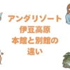 アンダリゾート伊豆高原の本館と別館の違いを比較！どっちがいいか解説