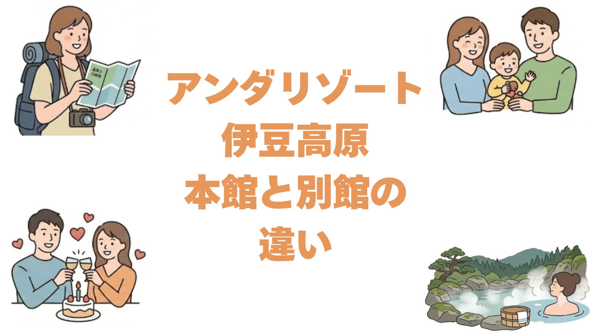 アンダリゾート伊豆高原の本館と別館の違いを比較！どっちがいいか解説