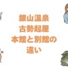 銀山温泉古勢起屋の本館と別館の違いを比較！どっちがいいか徹底解説
