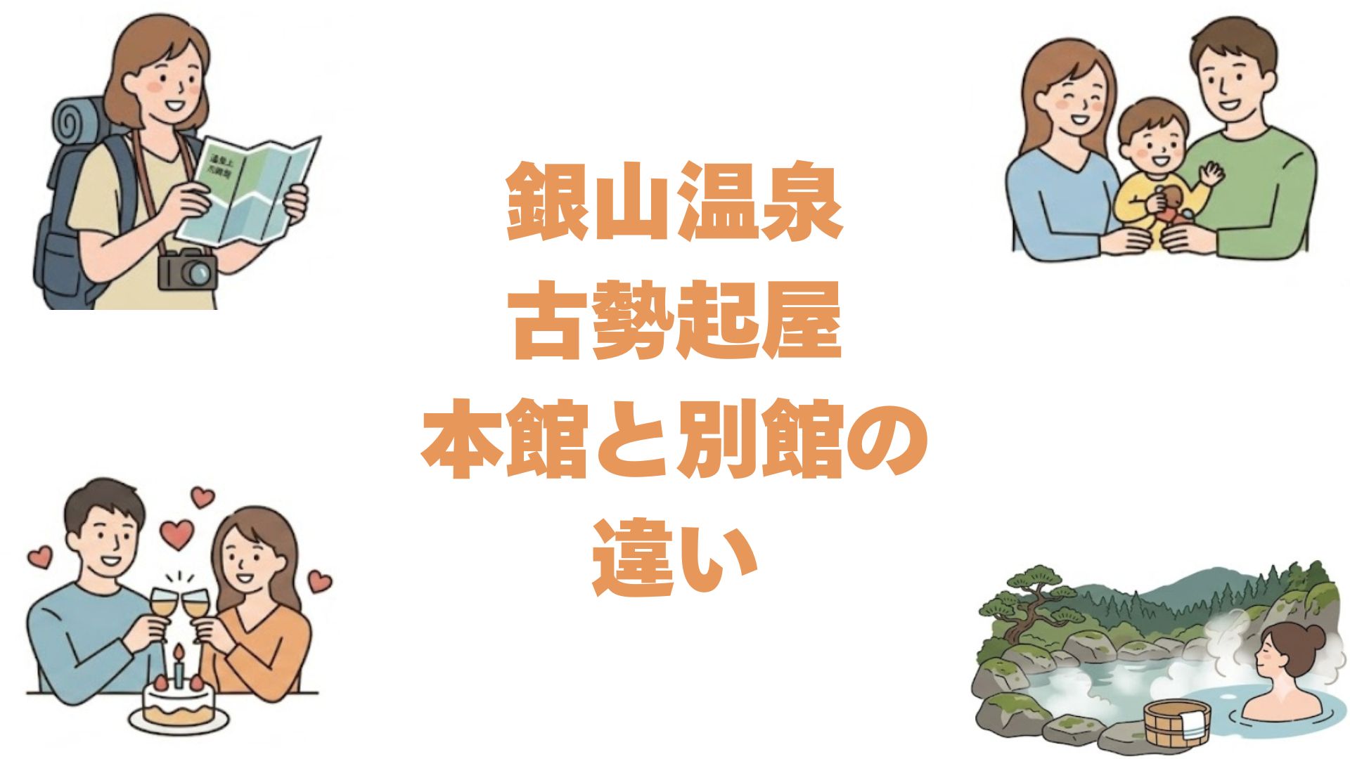 銀山温泉古勢起屋の本館と別館の違いを比較！どっちがいいか徹底解説