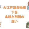 大江戸温泉物語下呂の本館と別館の違いを比較！どっちがいいか選び方を解説