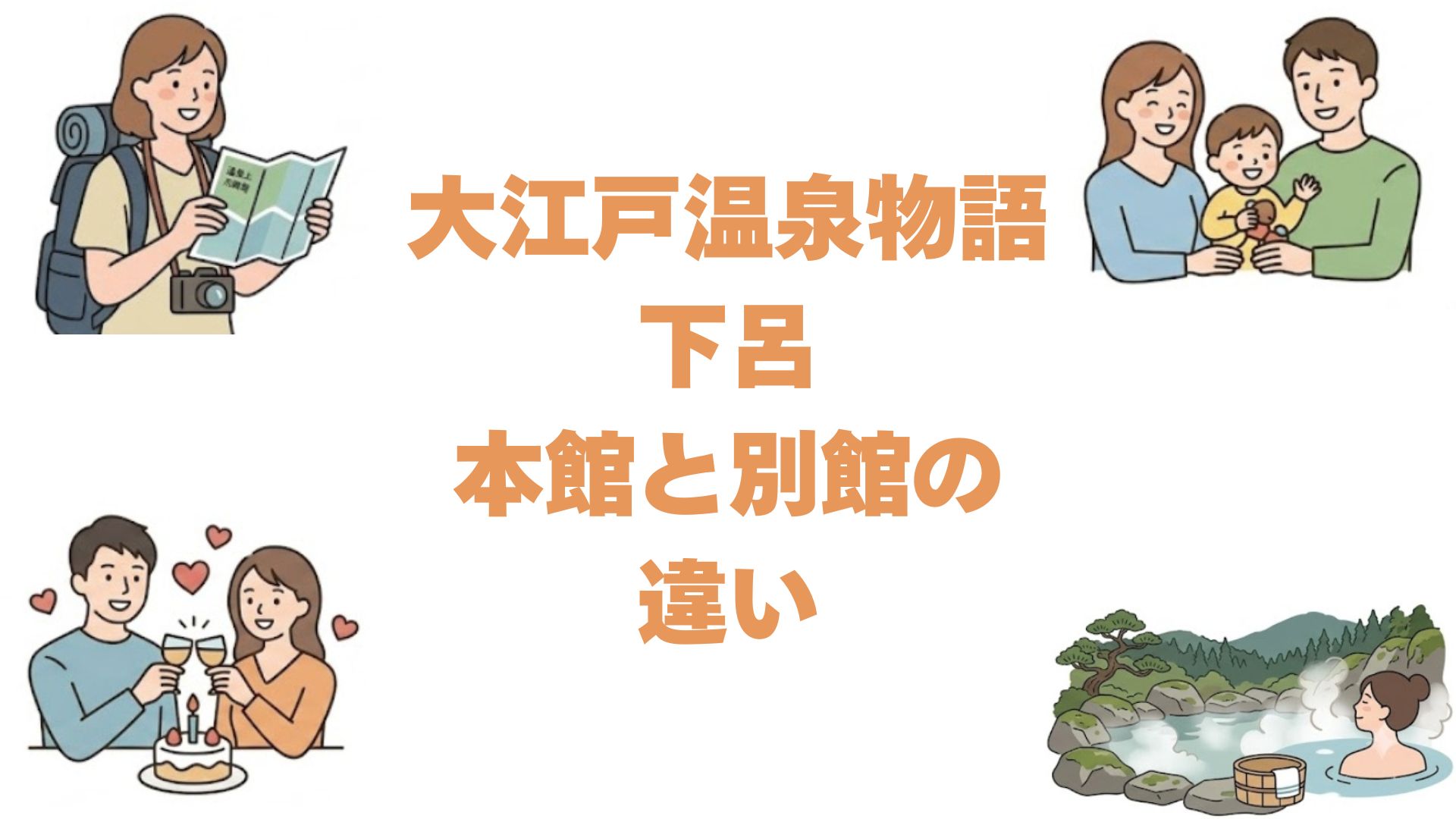 大江戸温泉物語下呂の本館と別館の違いを比較！どっちがいいか選び方を解説