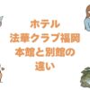ホテル法華クラブ福岡は本館と別館の違いを比較！どっちがいいか解説