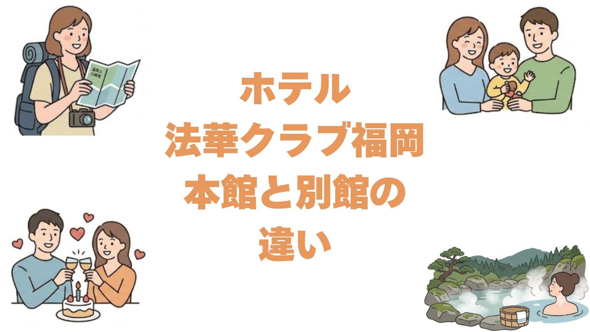 ホテル法華クラブ福岡は本館と別館の違いを比較！どっちがいいか解説