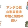 アンダの森山形天童店の本館と別館の違いを比較！どっちがいいか選び方を解説