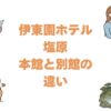 伊東園ホテル塩原の本館と別館の違いを比較！どっちがいいか解説