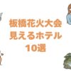 板橋花火大会が見えるホテルおすすめ10選！観覧に便利な穴場の宿