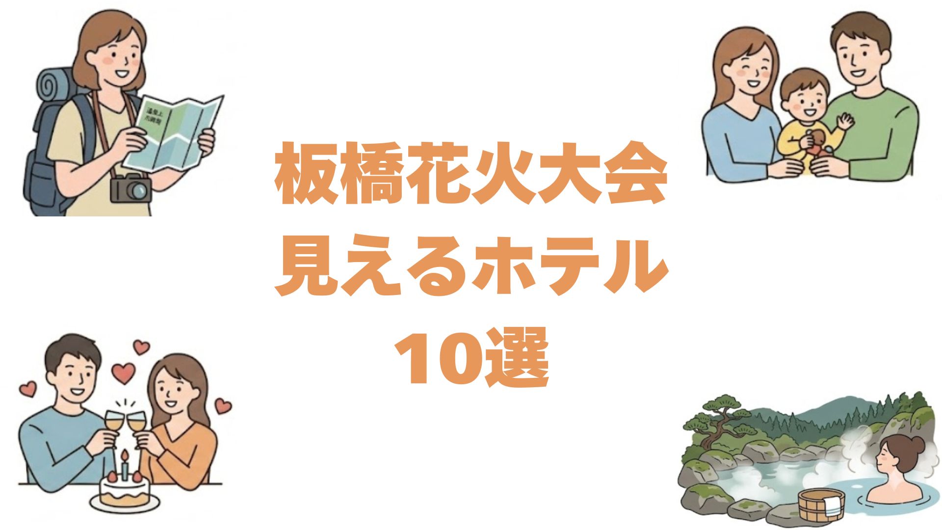 板橋花火大会が見えるホテルおすすめ10選！観覧に便利な穴場の宿