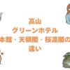 高山グリーンホテルの本館・天領閣・桜凛閣の違いを比較！どれがいいか解説