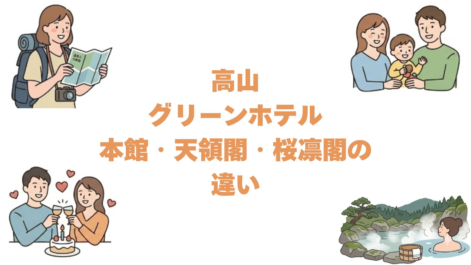 高山グリーンホテルの本館・天領閣・桜凛閣の違いを比較！どれがいいか解説