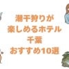 潮干狩りが楽しめる千葉のホテルおすすめ10選！家族で海の幸も満喫できる宿
