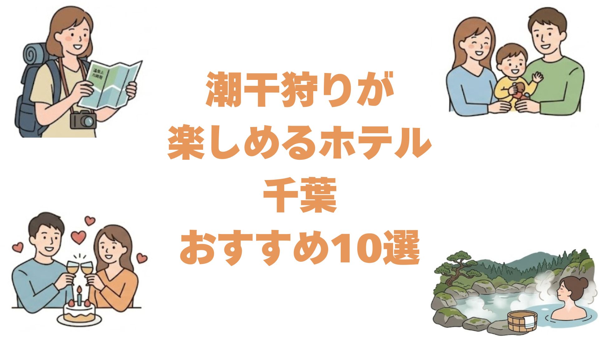潮干狩りが楽しめる千葉のホテルおすすめ10選！家族で海の幸も満喫できる宿