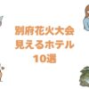 別府花火大会が見えるホテルおすすめ10選！海風と湯けむり感じる特等席の宿