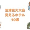 沼津花火大会が見えるホテルおすすめ10選！狩野川の夜空を望む特等席の宿