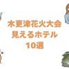 木更津花火大会が見えるホテルおすすめ10選！港の会場に歩いて行ける宿