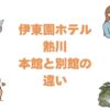 伊東園ホテル熱川の本館と別館の違いを比較！どっちがいいか解説