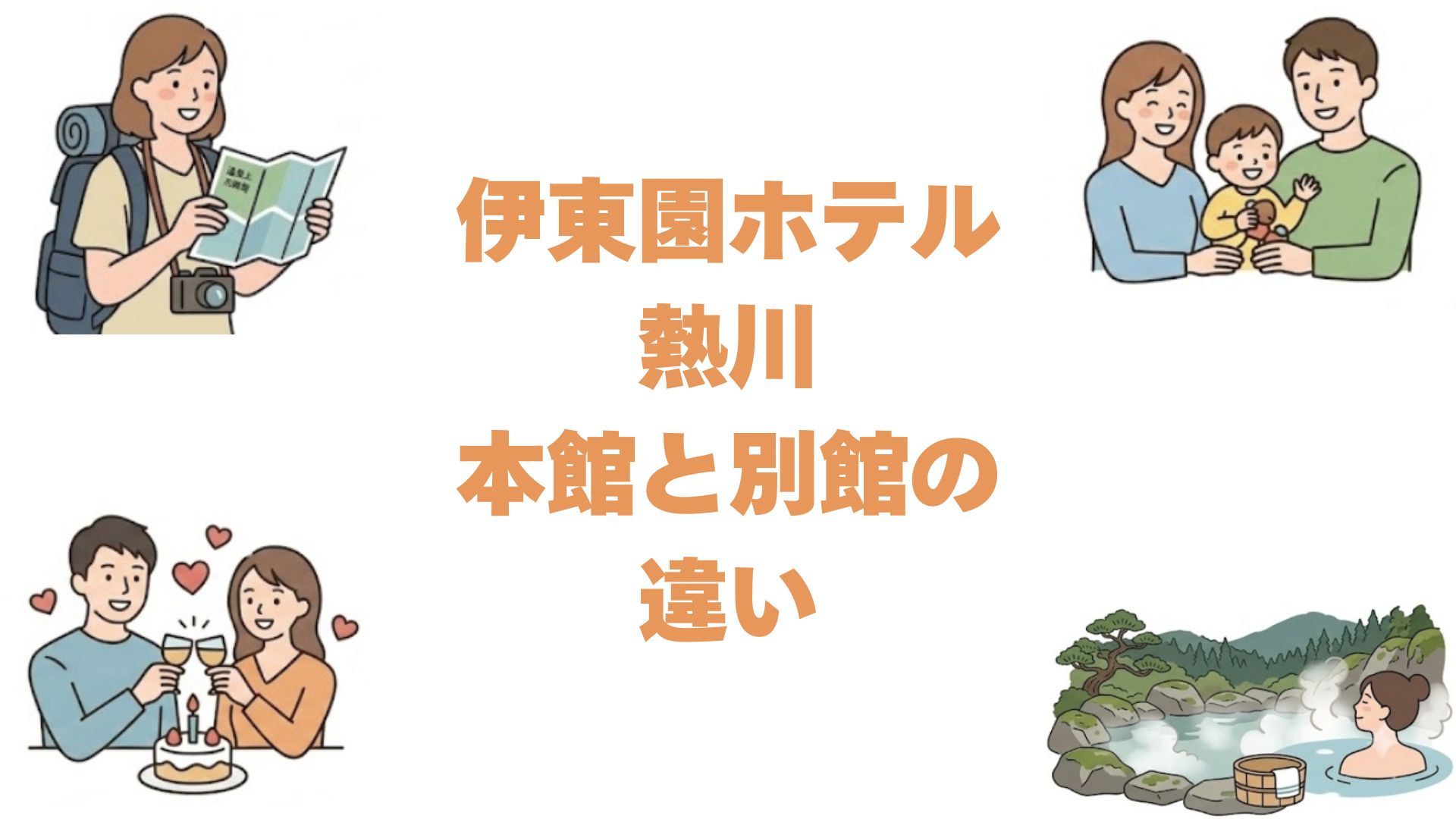 伊東園ホテル熱川の本館と別館の違いを比較！どっちがいいか解説