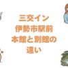 三交イン伊勢市駅前の本館と別館の違いを比較！どっちがいいか解説