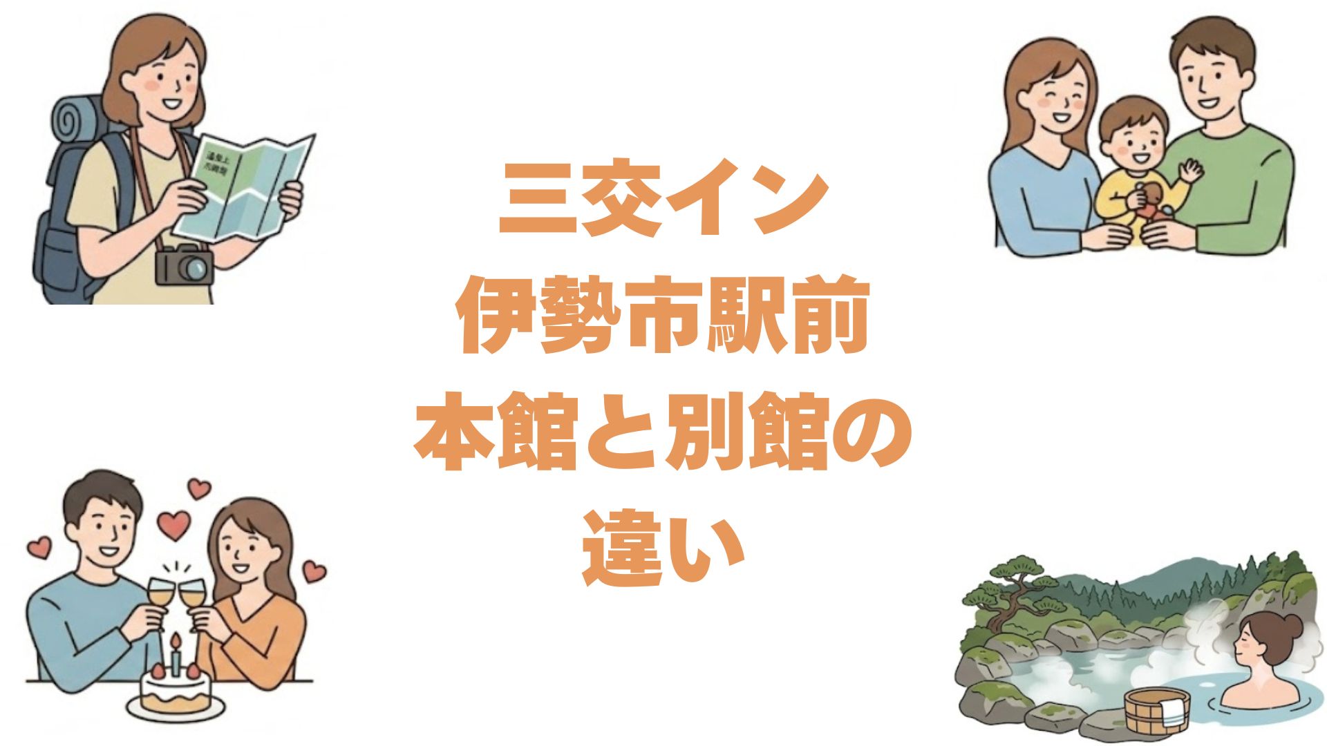 三交イン伊勢市駅前の本館と別館の違いを比較！どっちがいいか解説