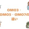 OMO3・OMO5・OMO7の違いを比較！どれがいいか選び方を解説