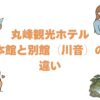 丸峰観光ホテルの本館と別館（川音）の違いを比較！どっちがいいか選び方を解説