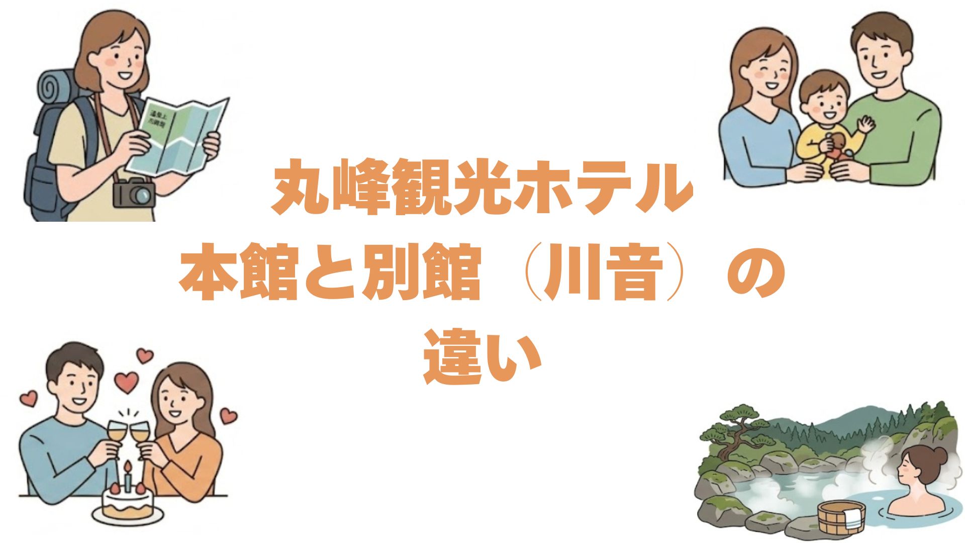 丸峰観光ホテルの本館と別館（川音）の違いを比較！どっちがいいか選び方を解説