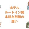 ホテルルートイン関の本館と別館の違いを比較！どっちがいいか選び方を解説
