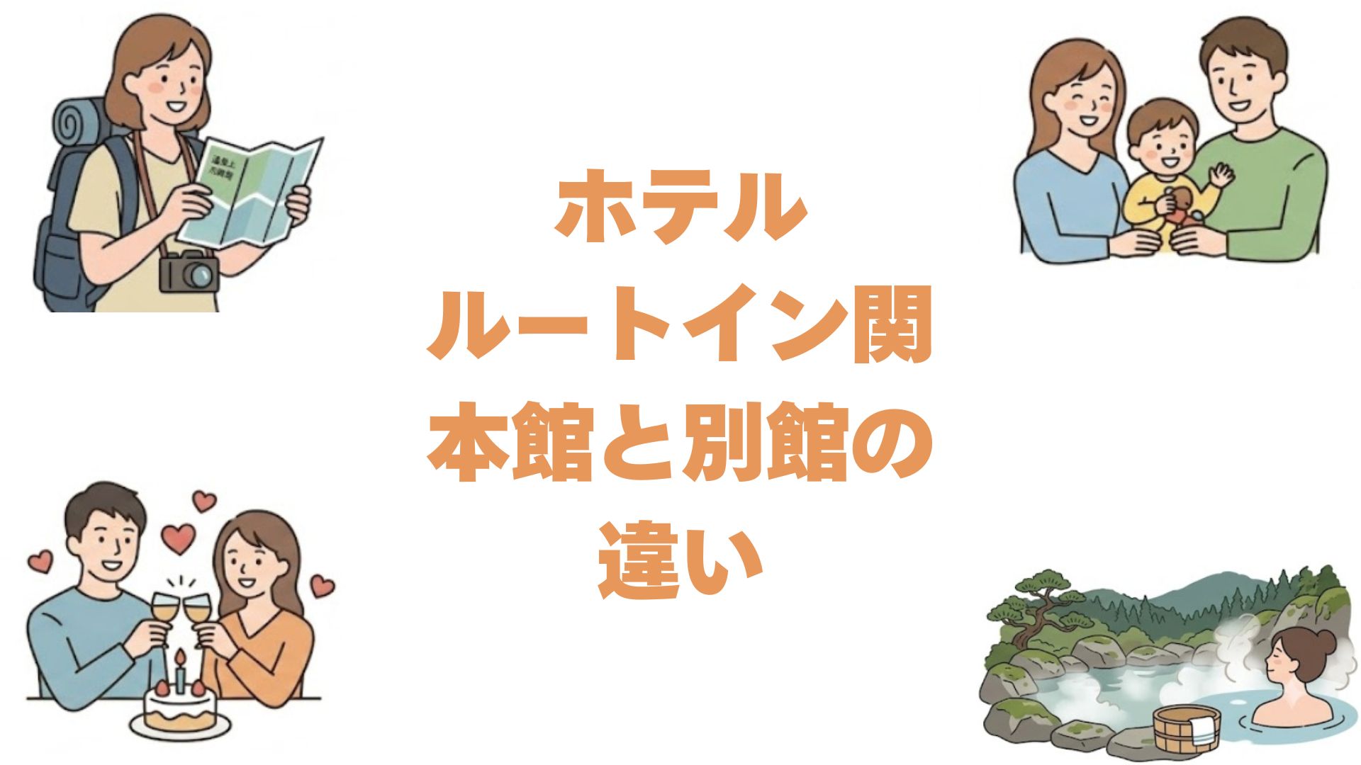 ホテルルートイン関の本館と別館の違いを比較！どっちがいいか選び方を解説