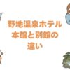野地温泉ホテルは本館と別館の違いを比較！どっちがいいか選び方を解説どっちがいいか選び方を解説