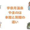 宇奈月温泉やまのはの本館と別館の違いを比較！どっちがいいか解説