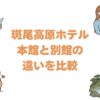 斑尾高原ホテルの本館と別館の違いを比較！どっちがいいか選び方を解説