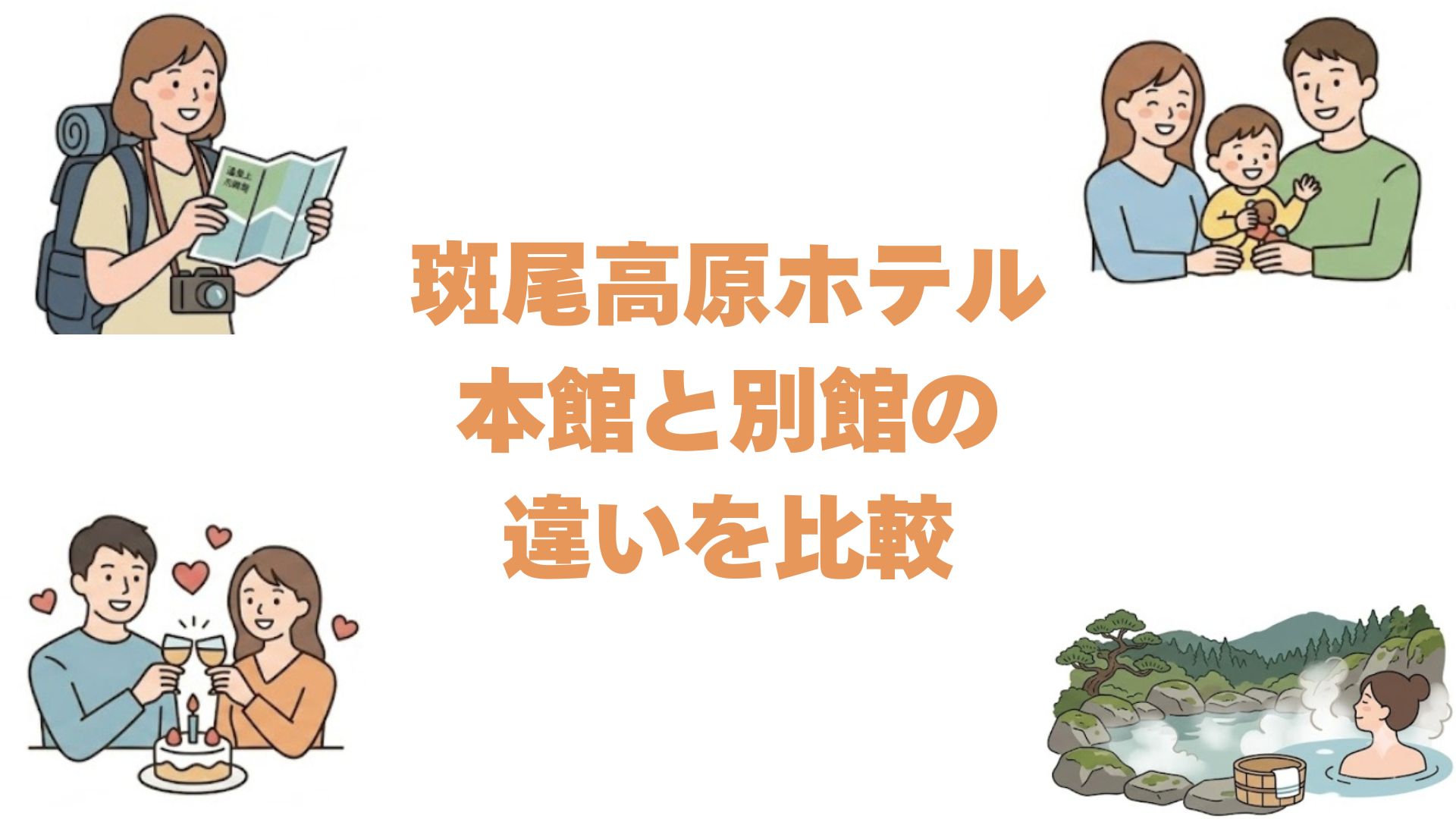 斑尾高原ホテルの本館と別館の違いを比較！どっちがいいか選び方を解説
