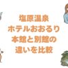 塩原温泉ホテルおおるりの本館と別館の違いを比較！どっちがいいか解説