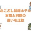 北こぶし知床ホテルの本館と別館の違いを比較！どっちがいいか解説