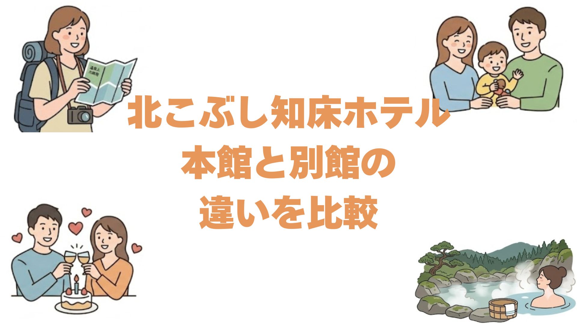 北こぶし知床ホテルの本館と別館の違いを比較！どっちがいいか解説